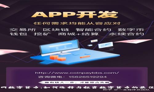炒币网数字货币:如何选择与投资数字货币的最佳策略