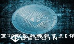 如何设置TP钱包的博饼节点