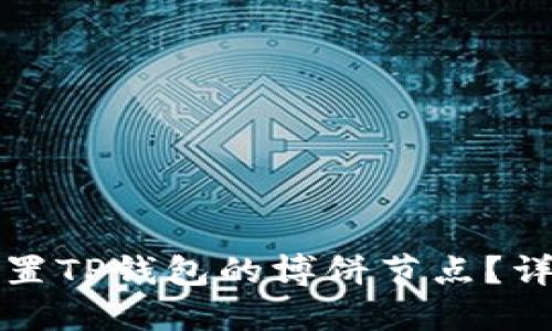 如何设置TP钱包的博饼节点?详细指南