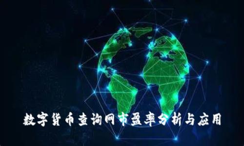 数字货币查询网市盈率分析与应用