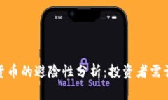 : 数字货币的避险性分析：