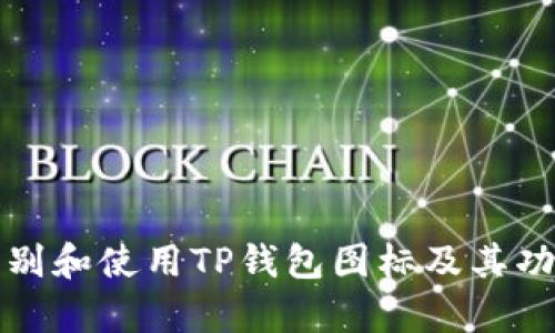 如何识别和使用TP钱包图标及其功能解析