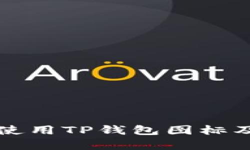 如何识别和使用TP钱包图标及其功能解析