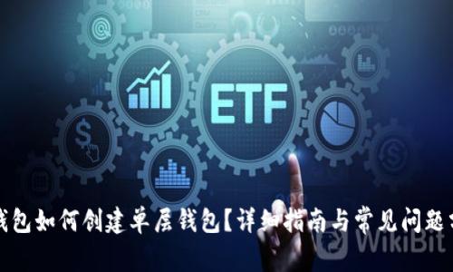 TP钱包如何创建单层钱包?详细指南与常见问题分析
