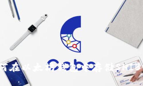 : 如何在以太坊钱包中存储SHIB代币?