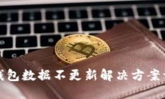 TP钱包数据不更新解决方案