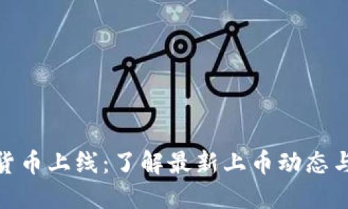 火币数字货币上线:了解最新上币动态与投资机会