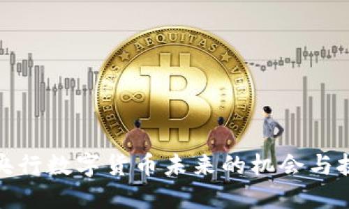 : 央行数字货币未来的机会与挑战