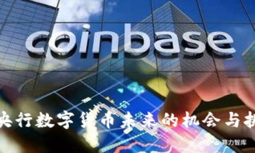 : 央行数字货币未来的机会与挑战
