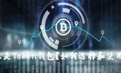 什么是Token钱包？如何选择