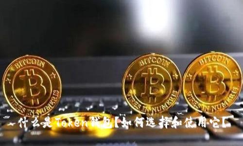 什么是Token钱包?如何选择和使用它?