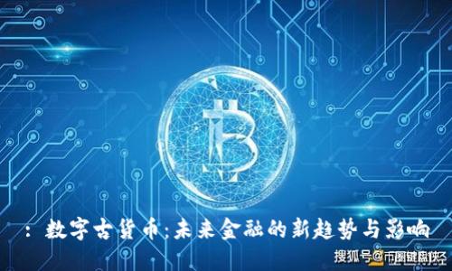 : 数字古货币:未来金融的新趋势与影响
