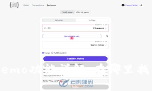 tP钱包中的Memo功能详解:在哪里找到并如何使用