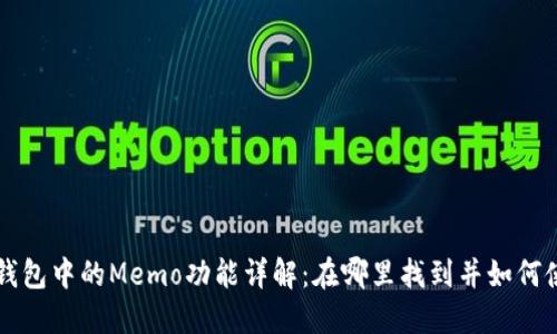 tP钱包中的Memo功能详解:在哪里找到并如何使用