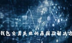 TP钱包交易失败的原因及解