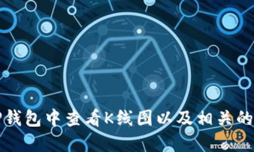 如何在TP钱包中查看K线图以及相关的功能介绍