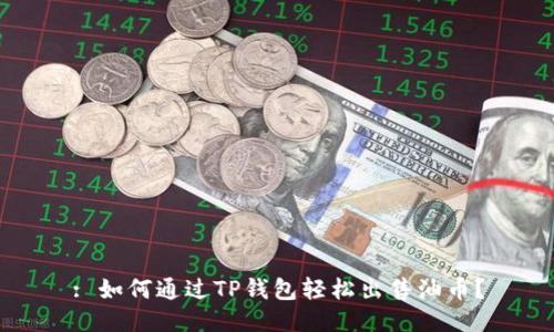 : 如何通过TP钱包轻松出售油币?