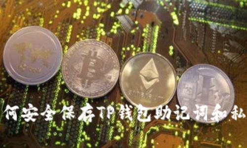 如何安全保存TP钱包助记词和私钥