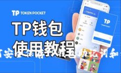 如何安全保存TP钱包助记词