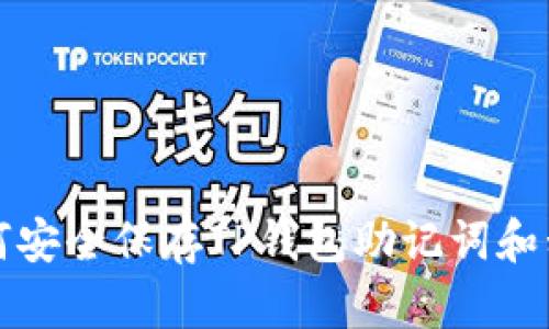 如何安全保存TP钱包助记词和私钥