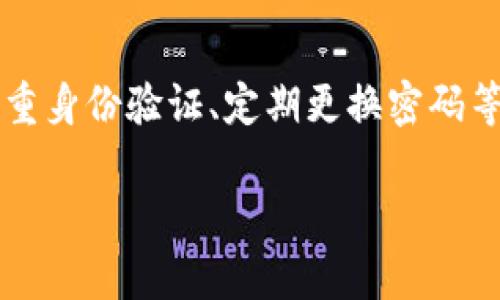 请注意，以下内容仅供参考，涉及数字货币与钱包的安全问题，务必谨慎操作。

  助记词恢复钱包的详细步骤与防范钱包跑路的有效措施 / 

 guanjianci 助记词, 钱包恢复, 钱包安全, 数字货币 /guanjianci 

引言

随着数字货币的普及，越来越多的人开始使用数字钱包来存储和管理他们的数字资产。然而，当钱包丢失或被盗时，用户通常会感到无助与慌张。幸运的是，通过助记词（助记符）用户可以恢复他们的钱包。 

在这篇文章中，我们将详细探讨助记词的恢复钱包步骤及钱包跑路的可能性和预防措施。希望能帮助到正在使用或计划使用数字货币钱包的用户。 

一、助记词的概述

助记词是由一系列单词组成，用于生成和恢复数字钱包。它们是私钥的加密表示，用户在创建钱包时会被提供这些单词，通常是12个或24个。助记词使得用户更容易记住和安全地备份他们的钱包。 

助记词的安全性至关重要，任何获得该助记词的人都能访问用户的钱包。因此，妥善保管助记词是保护数字资产的第一步。 

二、助记词恢复钱包的步骤

下面将详细说明通过助记词恢复数字钱包的具体步骤。步骤可能会因钱包的类型而异，但大致流程相似。 

h4步骤1：下载对应的钱包应用/h4
首先，你需要下载对应的钱包应用，比如：MetaMask、Trust Wallet等。在下载之前，确保该应用是官方版本，避免从不明来源下载应用，以防恶意软件。

h4步骤2：选择“恢复钱包”选项/h4
打开钱包应用后，选择“恢复钱包”或“导入钱包”的选项。这通常是一个明显的按钮，用户可在欢迎页面或登录界面找到。

h4步骤3：输入助记词/h4
根据提示输入助记词。在输入时，请确保没有错漏，每个单词的顺序也非常重要。如果输入不正确，无法成功恢复钱包。

h4步骤4：设置新密码/h4
完成助记词的输入后，通常会要求用户设置一个新密码。这个密码用于保护你的钱包，确保只有你可以访问该钱包。因此，建议选择一个复杂且易记的密码。

h4步骤5：完成恢复/h4
成功设置密码后，钱包将完成恢复过程。你现在可以查看和使用你的数字资产了。

三、常见钱包跑路的情况

钱包跑路常指的是在用户不知情且未提前告知的情况下，钱包服务商关闭或故意冻结用户的资产。这种情况在一些不负责任的钱包服务商中时有发生。

h41. 什么是钱包跑路？/h4
钱包跑路是指一些数字货币钱包服务商在用户存储资产之后，关闭服务或消失，一般情况下，会造成用户资金的损失。通常这些钱包可能是非法的、不受监管的或存在其他风险。

h42. 为什么会有钱包跑路现象？/h4
此类现象的原因通常包括但不限于：缺乏法律监管、平台的运营问题、网络攻击或管理层决策失误。很多由小团队或个人开发的钱包，其安全性往往无法得到良好的保障，用户因而面临较高的被盗和跑路风险。

h43. 如何预防钱包跑路？/h4
用户在选择钱包时需要关注以下几点：钱包的背景、团队的可信度、用户评价和使用情况、法律合规性等。此外，使用硬件钱包或冷钱包存储大额资金是减少风险的途径之一。

h44. 哪些钱包服务商比较可靠？/h4
一些知名且经过时间考验的钱包服务商，如Ledger、Trezor、Coinbase、Binance等相对比较可靠。此外，在选择钱包时，不妨去相关的加密货币论坛或社区查看其他用户的反馈和使用经验。

h45. 钱包跑路后该如何维权？/h4
如果你遭遇钱包跑路，首先应该积极尝试联系客服，了解具体情况。同时，可以向相关的监管机构或消费者保护组织进行投诉和举报。在可能的情况下，保留证据，争取追回资产。

四、总结

尽管助记词为用户提供了便捷的钱包恢复方式，但用户在选择钱包服务商时必须保持警惕，避免遇到跑路的情况。安全使用数字钱包的关键在于妥善保管助记词，选择可靠的钱包服务商以及制定合理的资产管理计划。 

希望上述的步骤及建议能帮助用户更好地管理和恢复自己的数字资产。数字货币虽然给了我们投资的机会，但也伴随着风险，安全意识和学习是每个数字货币用户必备的素养。 

潜在问题常见Q
						</div>
						
					</div>
					
				</div>
				<div class=