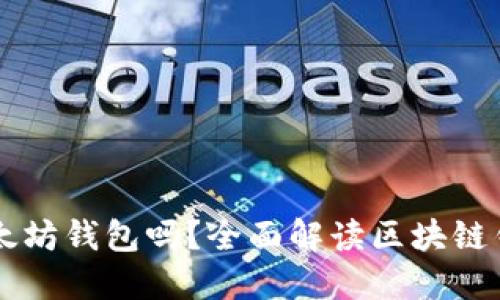 区块链钱包是以太坊钱包吗?全面解读区块链钱包的种类与功能