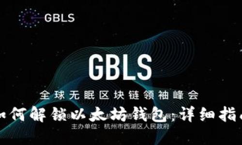 如何解锁以太坊钱包:详细指南