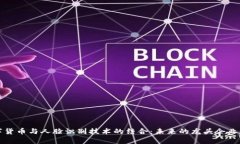 数字货币与人脸识别技术