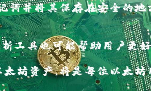 baioti以太坊钱包升级版价格及其功能详解/baioti

以太坊钱包, 加密货币钱包, 数字货币安全, 钱包升级/guanjianci

以太坊钱包是用户存储和管理以太坊（Ethereum）及其代币的重要工具。随着加密货币市场的发展和用户需求的变化，钱包功能逐渐丰富，安全性和用户体验也在不断提高。本文将详细介绍以太坊钱包升级版的价格、功能，以及购买时要考虑的各种因素。同时，我们还将探讨一些可能与以太坊钱包有关的问题，帮助用户更好地理解和使用其功能。

一、以太坊钱包升级版的价格
以太坊钱包的价格因品牌、功能和安全级别的不同而异。普通的热钱包和冷钱包价格区间大致在几十到几百美元之间，而一些高级产品可能会达到千美元以上。具体来说，普通的在线钱包和手机应用钱包通常是免费的，因为它们的收入主要来自于交易手续费。而硬件钱包，比如Ledger或Trezor等品牌，价格一般在100-200美元左右，这类产品通常提供更高的安全性。对于企业级的以太坊钱包，可能还会提供定制化的服务，价格会根据需求的复杂程度有所变化。
在选择以太坊钱包时，除了考虑直接的购买价格，还需慎重考虑长期的安全性和有效性。如果仅仅是为了处理少量交易，免费钱包可能已足够；但如果涉及到大量资金的存储和交易，则更应该倾向于选择硬件钱包或其他高安全性的解决方案。

二、以太坊钱包的主要功能
以太坊钱包的功能主要包括存储、发送和接收以太坊及其代币（如ERC20）的能力。除此之外，许多以太坊钱包还提供了辅助功能，例如交易记录查看、内置的交换器、DApp（去中心化应用）访问等。
1. **存储功能**：以太坊钱包能够安全地存储用户的私钥和公钥。私钥是用户控制资产的唯一凭证，保护好私钥意味着保护好资产。
2. **发送和接收以太坊**：用户可以轻松地通过输入接收地址和数量，完成以太坊的发送。接收以太坊则更为简单，只需提供钱包地址给对方即可。
3. **交易记录**：大多数钱包都可以显示用户的历史交易记录，提供资产流动的透明度，帮助用户更好地管理自己的财务。
4. **内置交换器及DApp访问**：一些先进的钱包允许用户直接在应用内进行代币交换，甚至访问去中心化的金融服务（DeFi），从而提升用户体验。

三、如何选择合适的以太坊钱包
选择合适的以太坊钱包需要考虑多方面的因素，包括安全性、使用频率、功能需求等。
1. **安全性**：安全性是选择钱包时最重要的因素之一。硬件钱包和纸钱包通常被认为是最安全的选择，因为它们将私钥离线存储，降低了黑客攻击的风险。
2. **使用频率**：如果用户只偶尔进行一些小额交易，在线钱包或手机钱包就足够了。但如果资金量大，则建议使用更加安全的硬件钱包。
3. **功能需求**：不同钱包在功能上会有所差异，用户可以根据自己的实际需求进行选择。如果需要频繁参与DeFi等活动，可以选用支持这些功能的钱包。例如，MetaMask 是一个流行的以太坊钱包，它支持直接访问多种DApp。
4. **用户体验**：用户体验同样重要，一个简洁直观的钱包应用能够提供更好的使用体验。最好在选择前查看网友评价及实际使用感受。

四、以太坊钱包的安全性分析
随着加密货币的普及，网络安全威胁也日益增加。以太坊钱包的安全性关系到用户资金的安全。常见的安全威胁包括黑客攻击、钓鱼攻击和设备丢失等。
1. **黑客攻击**：在线钱包虽然方便，但安全性较低，黑客利用漏洞攻击钱包服务提供者，盗取用户资金。因此，尽量使用安全性高的硬件钱包或冷钱包。
2. **钓鱼攻击**：用户在提供私钥时需谨慎，钓鱼网站常假冒合法网站，诱使用户输入敏感信息。建议用户在任何情况下都不要透露私钥，并检查链接是否真实。
3. **多重签名**：一些高端钱包支持多重签名技术，即需要多个密钥才能完成一笔交易。这种技术可以为用户资金增加额外的安全层。

五、以太坊钱包的未来发展趋势
以太坊及其钱包在未来的发展趋势将受到多种因素的影响，包括技术进步、市场需求和法规政策等。未来，用户在使用以太坊钱包时可能会看到以下几个趋势：
1. **更加智能化的功能**：随着人工智能及区块链技术的融合，未来的钱包可能会集成更多智能化功能，比如智能合约的自动执行，增强用户体验。
2. **跨链功能**：未来的钱包可能支持多种加密资产的存储与交易，用户只需一个钱包即可管理不同的加密货币资源。
3. **合规性**：随着各国对加密货币监管的逐渐加强，钱包服务提供者将更加重视合规性，确保用户的交易及资金安全。

频繁被问的问题

1. 如何保护我的以太坊钱包安全？
保护以太坊钱包的安全，首先需要妥善管理私钥和助记词。这两者相当于你的银行密码，务必要安全保存，不要与任何人分享。此外，定期更新钱包软件，确保没有漏洞；使用两步验证等安全措施；以及尽量使用硬件钱包等冷存储方式都是保护钱包安全的有效方法。

2. 以太坊钱包和其他加密货币钱包有什么区别？
以太坊钱包主要用于存储以太坊及其代币（如ERC20），而其他加密货币钱包则可能支持不同的数字资产。比如，比特币钱包仅支持比特币的存储与交易；而多币种钱包则能容纳多种数字货币。因此，用户在选择钱包时应明确自己的需求，选择适合自己的具体钱包类型。

3. 以太坊钱包交易的手续费是如何产生的？
以太坊网络上的交易手续费是由矿工设定的，称为“Gas费用”。用户在进行交易时，根据网络的拥堵情况和自己的需求，可以选择合适的Gas价格。Gas费用是用以太坊的“Gwei”单位进行计量，费用越高，交易确认的速度通常越快。用户可以在交易输入时自行设定Gas费，但通常建议在网络繁忙时适当提高Gas费用，以确保交易尽快被确认。

4. 如何恢复被遗忘的以太坊钱包？
如果用户忘记了以太坊钱包的密码，通常可以通过助记词来恢复钱包。助记词是创建钱包时生成的一组单词，用户需妥善保存。如果丢失了助记词或无法访问的情况下，钱包中的资产很可能无法恢复。因此，提前备份助记词并将其保存在安全的地方至关重要。

5. 以太坊钱包升级后，有哪些新功能可以使用？
以太坊钱包的升级可能会引入多种新功能，包括更好的用户界面、更强的安全措施、增强的合约功能等。新版本的钱包可能允许使用内置的DeFi应用、更多的交易选项，甚至支持更的资产管理功能。此外，钱包中的数据分析工具也可能帮助用户更好地理解自己的资产流动情况。持续关注官方的更新日志，有助于用户了解钱包的最新功能信息。

总之，以太坊钱包的升级为用户提供了更为丰富的功能和更好的安全保障。用户通过全面了解以太坊钱包的特性及相关知识，能够更加从容地应对加密货币市场的变化。选择适合自己的钱包，提高安全意识，合理管理以太坊资产，将是每位以太坊用户应尽的责任。