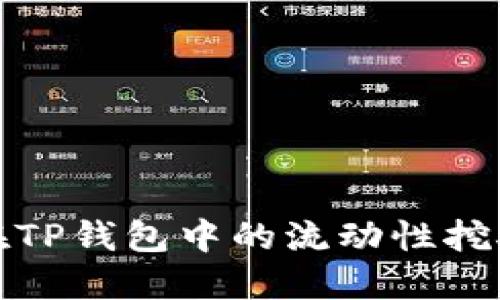 BNB在TP钱包中的流动性挖矿指南