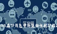 BNB在TP钱包中的流动性挖矿