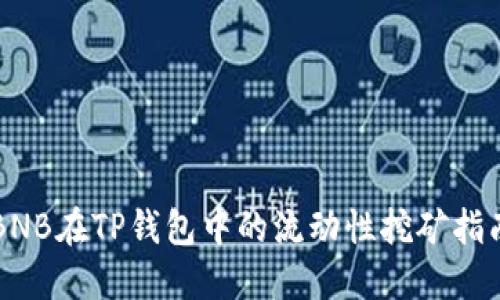 BNB在TP钱包中的流动性挖矿指南