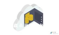 t p钱包转换币提示待支付