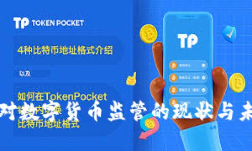 : 我国对数字货币监管的现状与未来展望