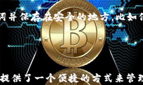 
  如何使用TP钱包创建EOS账户/  

关键词
 guanjianci TP钱包, 创建EOS账户, EOS生态, 加密货币, 使用教程/ guanjianci 

引言
在当前加密货币市场中，EOS作为一种新兴的区块链平台，以其高性能和灵活性受到越来越多用户的关注。然而，想要在EOS网络上进行交易和操作，你首先需要拥有一个EOS账户。TP钱包是一款用户友好的数字资产钱包，支持EOS及其他多种加密货币。本文将深入探讨如何使用TP钱包创建EOS账户，并回答一些用户在此过程中可能遇到的问题。

什么是EOS账户？
EOS账户是用户在EOS区块链上进行交易、参与DApp（去中心化应用）以及与其他用户互动的身份标识。在EOS网络上，每个账户都有一个唯一的名称，通常长度在12个字符之间。此外，EOS账户还需要一定数量的资源，如CPU、NET和RAM，以便用户能够进行交易和使用应用程序。这些资源的管理是EOS的一大特点，它带来了高效率与低成本的交易体验。

TP钱包介绍
TP钱包是一款流行的多链数字资产钱包，界面友好、功能强大，广泛支持包括EOS在内的多种区块链资产。用户可以轻松管理自己的数字货币，进行安全的资产转移、交易和交换。TP钱包还提供了内置的DApp浏览器，使用户能够在EOS生态中体验各种应用程序和服务。

如何创建EOS账户
使用TP钱包创建EOS账户的步骤相对简单，以下是详细的指南：
ol
    listrong下载和安装TP钱包/strong：首先，在你的手机应用商店中搜索“TP钱包”，下载并安装应用。TP钱包支持iOS和Android系统。/li
    listrong创建或导入钱包/strong：打开TP钱包后，你可以选择创建新钱包或导入已有钱包。如果是第一次使用，则选择“创建钱包”，并根据提示设置密码并备份助记词。/li
    listrong选择EOS网络/strong：在TP钱包主界面，找到“添加资产”或“管理资产”的选项，选择EOS以添加该网络的支持。/li
    listrong创建EOS账户/strong：在EOS选项下，你会看到“创建账户”或“注册账户”的功能，点击后按照提示填写账户名称和所需信息。请注意，账户名称必须遵循EOS的命名规则，确保唯一。/li
    listrong购买资源/strong：在创建账户后，您需要为该账户购买CPU、NET和RAM资源，这些可以通过钱包内部功能进行操作。你可以选择不同的资源配置，根据自己的需求进行选择。/li
    listrong确认操作/strong：在进行交易时，你需要确认所有信息无误并验证密码。系统将为你生成并确认EOS账户的创建。/li
/ol

使用TP钱包管理EOS账户
创建完EOS账户后，你可以通过TP钱包进行各种操作，包括资产管理、交易、参与DApp等。TP钱包支持的功能使得用户能够非常方便地与EOS生态系统进行互动，例如：
ol
    listrong资产转账/strong：你可以通过TP钱包轻松地向其他EOS账户转账，只需输入对方账户名称和转账金额，确认即可。/li
    listrong参与投票和治理/strong：EOS允许账户持有者参与网络治理，你可通过钱包进行投票，选择区块生产者，参与社区决策。/li
    listrong使用DApp/strong：TP钱包内置了DApp浏览器，用户可以直接访问EOS生态中的各种去中心化应用，无需将资产转移至其他平台。/li
    listrong查看交易记录和资产状态/strong：TP钱包提供清晰的界面，让你轻松查看账户的交易历史和资产情况。/li
/ol

相关问题解答
在使用TP钱包创建EOS账户的过程中，用户可能会遇到一些常见问题，下面我们将详细解答五个可能相关的问题。

问题1：EOS账户名称有什么要求？
EOS账户名称必须符合特定规则，首先，账户名称必须是12个字符的字母和数字组合，必须由小写字母和数字组成，且不能包含特殊字符。此外，账户名是唯一的，这意味着不能与其他用户的账户名重复。在选择账户名称时，建议使用容易记忆且不容易被猜测的组合，以提高安全性。

在创建账户名称时，可以参考以下几点建议：
ul
    li尽量选择与自己品牌或活动相关的名称，这样便于记忆。/li
    li避免使用过于简单或者常见的名称，减少被他人占用的风险。/li
    li考虑使用一些不太容易辨识的组合，以确保账户的安全性。/li
/ul

若你尝试创建的账户名称已被占用，TP钱包会提示你重新选择一个未被使用的名称。因此，在选择账户名称时，有时可能需要多次尝试才能找到一个合适的名称。

问题2：如何购买EOS账户的资源？
在EOS网络中，账户需要分配相应的资源才能进行正常的操作，包括CPU、NET和RAM。用户可以通过TP钱包购买所需的资源。购买资源的过程如下：

首先，你需要在TP钱包中设置好账户并确保账户中有足够的EOS以进行资源购买。然后，进入资源管理页面，选择“购买资源”功能。在此页面，你将看到需要购买的三种资源：CPU、NET和RAM。

ul
    listrongCPU/strong：用于处理交易和合约。CPU的购买量影响你能够执行的交易和操作的复杂性。/li
    listrongNET/strong：网络带宽，用于执行交易时的数据流量。NET资源用得越多，交易速度和效率就越高。/li
    listrongRAM/strong：存储资产和合约数据，每个账户都需要一定量的RAM来存储交易信息和其他内容。/li
/ul

在实际操作中，你可以根据自己的需求选择相应的资源数量，然后确认购买。交易完成后，这些资源将自动分配到你的EOS账户中，便于你立即开始进行交易和互动。

问题3：TP钱包的安全性如何？
在数字货币时代，安全性是每个用户都非常关心的问题。TP钱包作为一款多链钱包，其安全性设计得相对全面。以下是TP钱包的一些安全特性：

首先，TP钱包采用了私钥本地存储机制。用户的私钥受到保护，不会上传到服务器上，任何交易均需用户确认，这样即使是中心化服务器遭到攻击，用户资产也不会受到影响。

其次，TP钱包支持多重签名功能。在处理较大金额的转账时，用户可以选择使用多重签名以提高安全性。这就要求多个私钥进行签名才能完成交易，降低了资金被盗风险。

此外，TP钱包的开发团队会定期进行代码审计，并通过社区反馈不断进行安全性改进，从而确保用户资产安全。

最后，用户在使用TP钱包时，也应注意保护自己的账户信息，例如定期更改密码，不向他人透露助记词，开启双重验证等操作，以进一步提高账户安全性。

问题4：如何参加EOS社区的治理？
EOS是一个去中心化的区块链平台，它允许持有EOS代币的用户参与到网络的治理当中，提交提案、投票选举代表等。参与EOS社区治理的步骤如下：

首先，你需要在TP钱包内确认自己拥有的EOS代币，并确保你已经分配相应的CPU和NET资源，以便可以执行投票操作。进入钱包的“投票”或“治理”界面，你可以查看当前可选的区块生产者名单。

在这个界面中，你可以选择支持的区块生产者，并提交你的投票。这些区块生产者将会参与到新区块的生成中，并为网络的稳定性和安全性提供服务。一般情况下，用户可以选择支持多个区块生产者，增加其选票的影响力。

另外，你还可以参与社区讨论，了解关于EOS网络的新提案及发展方向，加深对项目的理解。通过参与治理，用户不仅可以为社区贡献自己的力量，也能使自己的权益得到更好的保护。

问题5：如果忘记TP钱包密码或助记词，该如何恢复？
在TP钱包中，密码和助记词是用户保护账户安全的核心。如果用户遗忘钱包密码或助记词，恢复过程可能会变得复杂。以下是一些建议：

若忘记钱包密码，首先尝试使用自己设定的常用密码进行恢复。如果仍无法进入，用户可以尝试使用“找回密码”功能，部分钱包可能会提供此选项，以一定的方式验证身份后修改密码，但需谨慎使用。

对于助记词，用户一定要妥善保管，因为助记词是恢复钱包的唯一方式。如果助记词丢失，将无法恢复钱包，资产将难以找回。因此，用户在创建钱包时，务必记下助记词并保存在安全的地方，比如保险箱，避免电子设备的丢失或故障。

总的来说，安全存储密码和助记词是保护账户及数字资产的关键，要提前做好相应准备，以应对潜在风险。

结论
通过本文的介绍，我们对如何使用TP钱包创建EOS账户有了详细的了解，希望这能为你在EOS生态中的探索提供帮助。无论是转账、交易还是参与治理，TP钱包为用户提供了一个便捷的方式来管理数字资产。在使用过程中，请始终注意安全，保护好自己的账户信息。随着区块链技术的发展，固定了解新动态、新应用，以更好地融入这片快速发展的数字资产领域。