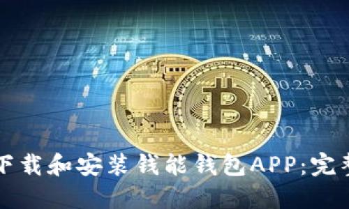 如何下载和安装钱能钱包APP:完整指南
