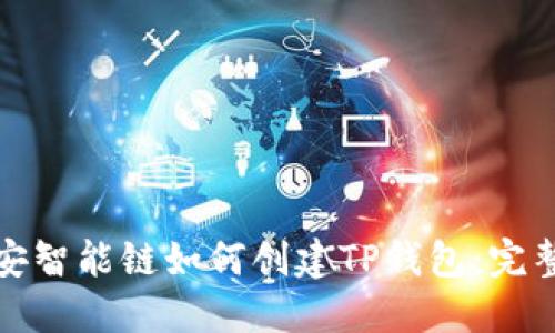 : 币安智能链如何创建TP钱包:完整指南