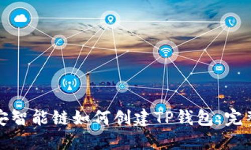 : 币安智能链如何创建TP钱包:完整指南