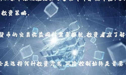   数字货币和股票的关系：投资者需要了解的真相 / 

 guanjianci 数字货币, 股票, 投资, 市场趋势 /guanjianci 

在近年来，数字货币和股票市场的快速发展吸引了大量投资者的目光。许多人对这两者之间的关系充满了疑惑，想要了解数字货币股票有多深，以及它们之间的联系与影响。本文将深入探讨数字货币和股票市场的基本概念、相互关系、市场趋势以及投资者需要注意的相关问题。

1. 什么是数字货币和股票？
数字货币通常是指一种基于区块链技术的虚拟货币，例如比特币（Bitcoin）、以太坊（Ethereum）等。这些货币是通过去中心化的方式进行交易和存储的，因而没有中央银行或政府的直接干预。交易是通过全球范围内的网络进行的，安全性和匿名性是其主要特点。

股票则是公司发行的一种所有权凭证，代表持有者对公司的部分所有权。股票可以在证券市场上进行交易，价格受供求关系、公司业绩、市场趋势及经济环境等多种因素影响。不同于数字货币，股票市场受到金融监管机构的严格监管，交易规则相对明确。

2. 数字货币与股票市场的关系
数字货币与股票市场之间的关系颇为复杂。一方面，数字货币市场是在近几年才迅速发展的新兴市场，而股票市场则有着几百年的历史，二者的投资者群体、交易方式及市场机制有着显著不同。另一方面，随着数字资产的普遍认可，越来越多的传统投资者开始关注数字货币，这种趋势使得二者之间的关系逐渐加深。

一种显著的表现就是许多公司开始将数字货币作为一种资产类别进行投资或者在其财务报表中反映。例如，特斯拉、Square 和 MicroStrategy 等公司都已将比特币纳入其资产负债表。此外，一些公司还开始接受数字货币作为支付方式，进一步提高了数字货币的接受度和使用范围。

但需要注意的是，虽然数字货币和股票市场之间有越来越多的交集，但它们的风险特征是截然不同的。数字货币市场的波动性更大，投资者可能面临更高的风险，而股票投资相对来说更加稳定但潜在收益也相对较低。因此，在投资决策时，投资者需要仔细评估自身的风险承受能力。

3. 如何投资数字货币与股票
对于想要投资数字货币和股票的投资者来说，了解市场动态和具备一定的投资知识都是至关重要的。投资数字货币通常需要通过数字货币交易所进行，选择合适的交易平台至关重要。在选择互换交易所时，应该考虑其安全性、交易费用、用户界面等多种因素。

对于股票投资，通常需要通过证券公司进行操作。投资者可以选择基金、个股或者交易所交易基金（ETF）等投资方式。特别是近年来，随着科技的发展，许多在线证券交易平台提供了更加便捷的投资体验，投资者可以轻松跟踪自己投资的股票和市场动态。

不论是数字货币还是股票，投资者在进行投资时都应保持理性，避免盲目跟风。建议通常采取分散投资的策略，将资金分布到不同的资产类别中，以降低投资风险。

4. 数字货币与股票市场的未来趋势
作为新兴的资产类别，数字货币近年来受到了越来越多的关注，许多传统金融机构也开始参与其中。从市场趋势来看，数字货币有可能会在未来几年继续发展，并可能会越来越多地被纳入传统金融体系。

同时，股票市场也受到数字货币崛起的影响，越来越多的公司开始涉足数字货币领域。在这样的背景下，市场竞争将会加剧，投资者需要紧跟市场趁势，及时调整投资策略。

此外，随着区块链技术的普及，未来可能会出现更多的创新型金融产品，数字货币和股票市场之间的界限会渐渐模糊。因此，投资者在进行分析时，除了要关注个别资产的基本面和技术面外，还要考虑市场的整体趋势和技术变化。

5. 常见问题解答
问题一：数字货币比股票更安全吗？
数字货币和股票各自都有其独特的风险特征，不能简单地说哪一种更安全。数字货币市场的波动性相对较大，价格波动可能导致投资者面临较大的风险。此外，数字货币交易所也曾多次发生安全事故，导致投资者损失。

而股票市场虽然相对稳定，但同样受到市场风险影响。例如，经济衰退、公司财务问题等都可能对股票价格产生负面影响。因此，投资者在选择投资对象时，应结合自身的风险承受能力、财务状况及市场动态，理性做出决策。

问题二：如何选择数字货币和股票进行投资？
在选择数字货币时，投资者应关注其背后的技术、应用场景和团队实力。了解项目的白皮书、发展方向和社会认知度都是很重要的。此外，市场流动性、交易量和竞争对手的表现也不容忽视。

选择股票投资时，股东应关注公司的基本面，包括财务数据、市场竞争力、行业前景等。通过技术分析、基本面分析和市场动态来全面评估一只股票的投资价值。此外，投资者也要保持长期决策的心态，避免短期市场波动的影响。

问题三：数字货币和股票投资的主要策略有何不同？
数字货币投资的策略通常更加灵活、短期，市场波动导致投资者可以通过技术分析迅速抓住投资机会。比如，许多数字货币投资者使用图表分析、趋势分析等手段，以降低风险并实现短期收益。

相比之下，股票投资往往更注重基本面分析，投资者往往持有股票较长时间，以期待企业稳健增长带来的长期增值。因此，在制定投资策略时，投资者需要明确自己的目标、风险承受能力和投资期限，科学规划投资组合。

问题四：数字货币和股票的市场表现的趋势如何？
数字货币市场在早期的急速发展让许多人对其前景持乐观态度。但随着市场的成熟和监管政策的逐步完善，价格波动可能会趋于平稳。股票市场则在经历了多轮牛市和熊市后，逐渐形成了更加稳定的走势。

从宏观经济环境来看，数字货币和股票市场都受到利率政策、国际形势等因素的影响。因此，投资者应持续关注全球经济动态，及时调整投资策略。

问题五：数字货币和股票投资的税务问题如何处理？
数字货币和股票投资在税务上的处理可能存在差异。尽管不同国家的税法不同，但一般来说，股票投资收益需缴纳资本利得税，而数字货币的交易收益同样需要报税。投资者应了解所在国的相关税务规定，确保遵循法律法规。

因此，无论是投资数字货币还是股票，投资者都需要充分了解相关法律法规，避免因忽视税务问题而导致的潜在损失。

总之，数字货币和股票市场之间有着复杂而深刻的联系。在投资过程中，充分理解市场特点、合理制定投资计划，才能立于不败之地。无论是选择何种投资方式，风险控制始终是首要任务。