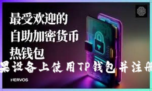 如何在苹果设备上使用TP钱包并注册国外邮箱