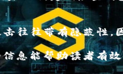   如何找回TP钱包的数据 / 

 guanjianci TP钱包, 数据找回, 钱包恢复, 加密货币 /guanjianci 

随着区块链技术的不断发展，加密货币的使用日益普及，TP钱包作为一种流行的钱包选择，许多用户依赖它来存储和管理他们的加密资产。然而，意外丢失钱包数据的情况时有发生，无论是由于手机丢失、软件崩溃还是其他原因，找回TP钱包的数据变得十分重要。在这篇文章中，我们将详细讨论如何找回TP钱包的数据，以及相关的问题和解决方案。

一、TP钱包是什么？
TP钱包是一种数字货币钱包，支持多种加密货币的存储和管理。相较于其他数字钱包，TP钱包因其用户友好界面和强大的安全性受到了广泛欢迎。用户可以利用TP钱包进行转账、收款、交易等操作。同时，TP钱包也具备去中心化的特点，用户完全掌控自己的私钥，保障资产的安全。

二、丢失TP钱包数据的原因
首先，我们需要明确丢失TP钱包数据的常见原因，通常包括：
ul
    listrong设备丢失：/strong用户可能会因手机丢失或损坏而无法访问钱包数据。/li
    listrong软件崩溃：/strong如果TP钱包应用崩溃，可能会导致数据丢失。/li
    listrong忘记密码：/strong用户如果忘记了钱包密码，可能无法登录并访问其数据。/li
    listrong误删除：/strong用户可能在不小心的情况下删除了钱包应用或数据。/li
    listrong网络攻击：/strong有些用户可能会面临恶意攻击，导致钱包数据丢失。/li
/ul

三、如何找回TP钱包的数据？
找回TP钱包的数据主要有以下几种方式：
h41. 使用助记词恢复/h4
新用户在创建TP钱包时，通常会生成一套助记词（通常是12或24个字）。这些助记词是恢复钱包数据的关键。如果用户丢失了钱包应用，但仍保留了助记词，可以通过安装TP钱包重新创建钱包，选择“导入钱包”功能，并输入助记词来恢复钱包数据。

h42. 利用私钥恢复/h4
除了助记词外，用户也可以使用私钥恢复钱包。私钥是访问和控制加密资产的唯一凭证。若用户保存了私钥，可以在新的TP钱包应用中选择“导入钱包”，然后输入私钥即可找回钱包中的数据。

h43. 联系客服/h4
如果用户在尝试以上方法后仍无法找回数据，可以考虑联系TP钱包的客服团队。他们可能会根据用户提供的信息，帮助用户找回数据，尽管在某些情况下，如果没有助记词或私钥，数据找回的可能性较小。

h44. 定期备份数据/h4
预防胜于治疗，建议用户定期对TP钱包数据进行备份。可以将助记词和私钥保存在安全的地方，例如加密的云存储或外部硬盘。这样，即使遇到设备丢失或软件崩溃的情况，也能快速恢复数据。

四、可能相关的问题

h41. TP钱包助记词是什么，如何使用？/h4
助记词是由一系列单词组成的，通常在用户创建TP钱包时生成。这些单词是对用户钱包的加密信息的简化版本，用户通过助记词可以恢复钱包的数据。使用助记词的步骤如下：在TP钱包的欢迎页面选择“导入钱包”，然后输入助记词。确保在输入时无误，字符的顺序和拼写都需正确，这样才能成功找到之前的钱包。

h42. 万一丢失了助记词，可以找回数据吗？/h4
助记词是钱包恢复的唯一钥匙，如果丢失了助记词，恢复钱包数据几乎是不可能的。TP钱包和其他钱包在设计时都将安全性放在第一位，为了保护用户的资产，会完全不存储用户的助记词。因此，用户需要在创建钱包时保管好助记词，并进行备份。

h43. TP钱包的私钥有什么作用？/h4
私钥是用户访问其加密资产的唯一凭证。私钥与助记词共同工作，用户通过掌握私钥，可以对钱包中的资产进行管理。这一机制使得用户能够控制自己的资产而不被第三方干预。当用户导入私钥时，TP钱包能够立即识别并获取私钥下对应的钱包地址和资产信息。

h44. 如何确保TP钱包的数据安全？/h4
为确保TP钱包的数据安全，用户应采取以下措施：首先，妥善保存助记词和私钥，尽量不要在线存储，建议使用纸质或离线设备保存。其次，设置强密码，并定期更换，防止未授权访问。此外，定期检查钱包的交易记录，以便发现异常情况及早采取行动。

h45. 如果TP钱包被黑客攻击，怎么办？/h4
若用户发现TP钱包遭到黑客攻击，需要立即采取措施。首先，迅速将资产转移到另一个安全的钱包，确保资金安全。二是联系TP钱包的官方客服，报告问题并寻求帮助。由于黑客攻击往往带有隐蔽性，因此建议定期检查安全性，包括账号是否有未授权的登录记录，设置两步验证等，提升整体的安全保护。为避免后续问题，定期更新密码并采用各类安全手段来保护数据的完整性。

综上所述，找回TP钱包的数据是一项需要技巧和谨慎的任务。了解助记词、私钥及其使用方法是关键。同时，加强数据备份和安全意识，能够有效降低丢失数据的风险。希望本文的信息能帮助读者有效找回丢失的TP钱包数据，确保资产的安全。