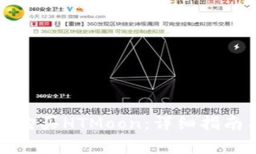如何通过TP钱包购买HTMoon:详细指南与常见问题解答