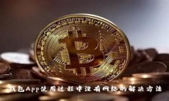 钱包App使用过程中没有网