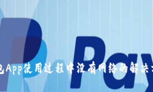 钱包App使用过程中没有网络的解决方法