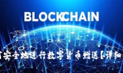 如何安全地进行数字货币