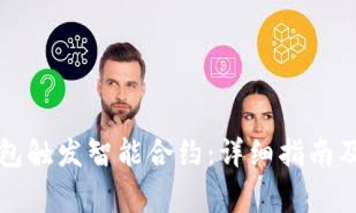 如何使用TP钱包触发智能合约:详细指南及常见问题解答