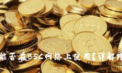 以太坊钱包能否在BSC网络