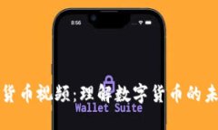 姚洋数字货币视频：理解