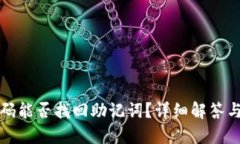 TP钱包密码能否找回助记词