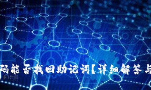 TP钱包密码能否找回助记词?详细解答与实用技巧
